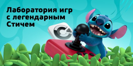  Лаборатория игр с легендарным Стичем - КИБЕРшкола программирования для детей, компьютерные курсы для школьников, начинающих и подростков - KIBERone г. ВНИИССОК