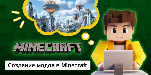 Создание модов в Minecraft, 8+ - Школа программирования для детей, компьютерные курсы для школьников, начинающих и подростков - KIBERone г. ВНИИССОК