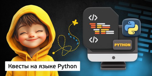 Квесты на языке Python. Изучаем язык в игровой форме, 11+ - Школа программирования для детей, компьютерные курсы для школьников, начинающих и подростков - KIBERone г. ВНИИССОК