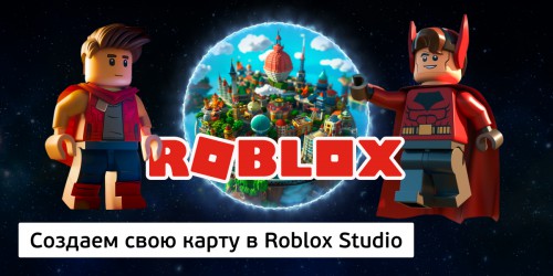 Создаем свою карту в Roblox Studio, 8+ - Школа программирования для детей, компьютерные курсы для школьников, начинающих и подростков - KIBERone г. ВНИИССОК