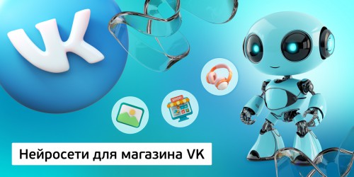 Нейросети для магазина VK,<br/> 11+ - Школа программирования для детей, компьютерные курсы для школьников, начинающих и подростков - KIBERone г. ВНИИССОК