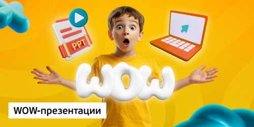 WOW-презентации, 8+ - Школа программирования для детей, компьютерные курсы для школьников, начинающих и подростков - KIBERone г. ВНИИССОК