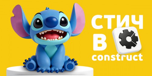 Лаборатория игр с легендарным Стичем. Создаем свой мульт-мир в Construct - КИБЕРшкола программирования для детей, компьютерные курсы для школьников, начинающих и подростков - KIBERone г. ВНИИССОК