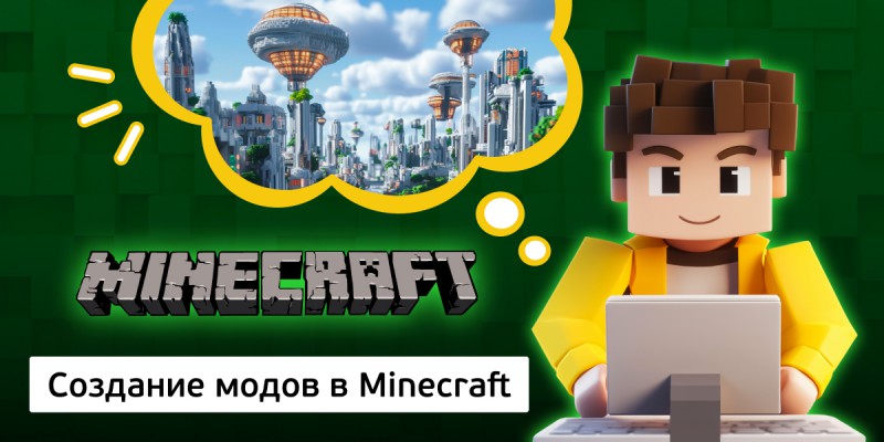 Создание модов в Minecraft, 8+ - Школа программирования для детей, компьютерные курсы для школьников, начинающих и подростков - KIBERone г. ВНИИССОК