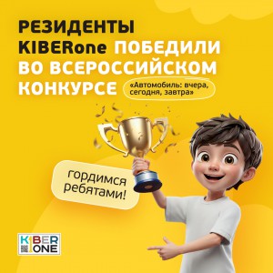 Наши резиденты в ТОП-3 всероссийского конкурса «Автомобиль: вчера, сегодня, завтра»!  - КИБЕРшкола программирования для детей, компьютерные курсы для школьников, начинающих и подростков - KIBERone г. ВНИИССОК