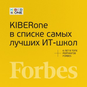 FORBES ПОДТВЕРЖДАЕТ: KIBERone – среди лучших офлайн–школ программирования для детей - КИБЕРшкола программирования для детей, компьютерные курсы для школьников, начинающих и подростков - KIBERone г. ВНИИССОК